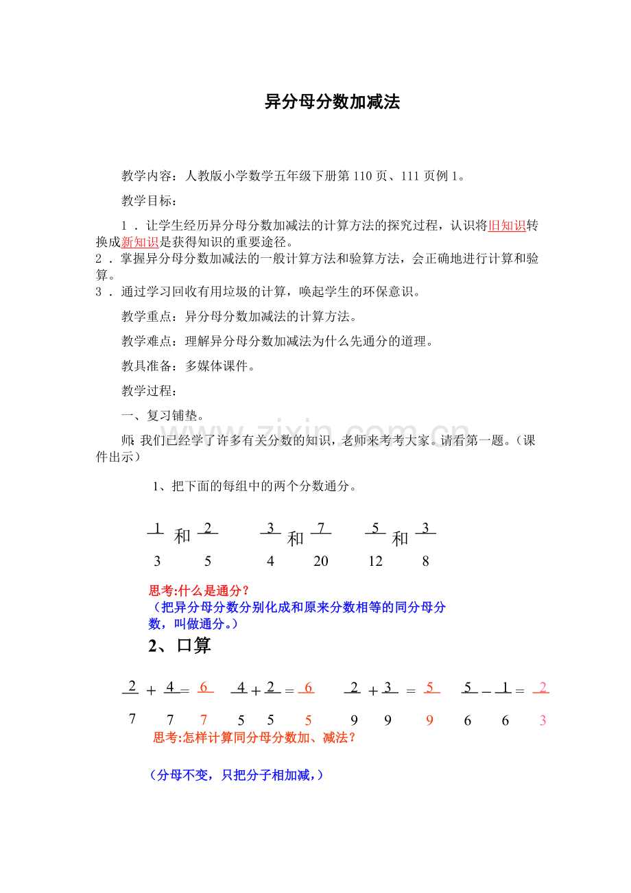 _异分母分数加减法教案(2).doc_第1页