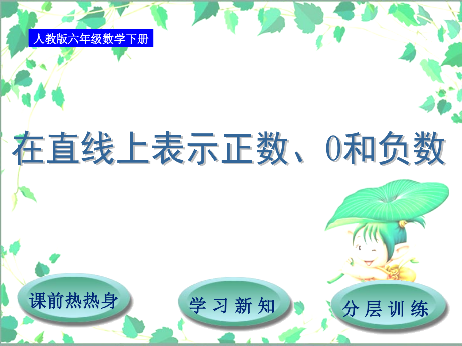 人教六年级数学下第1单元第2节在直线上表示正数、0和负数.ppt_第1页