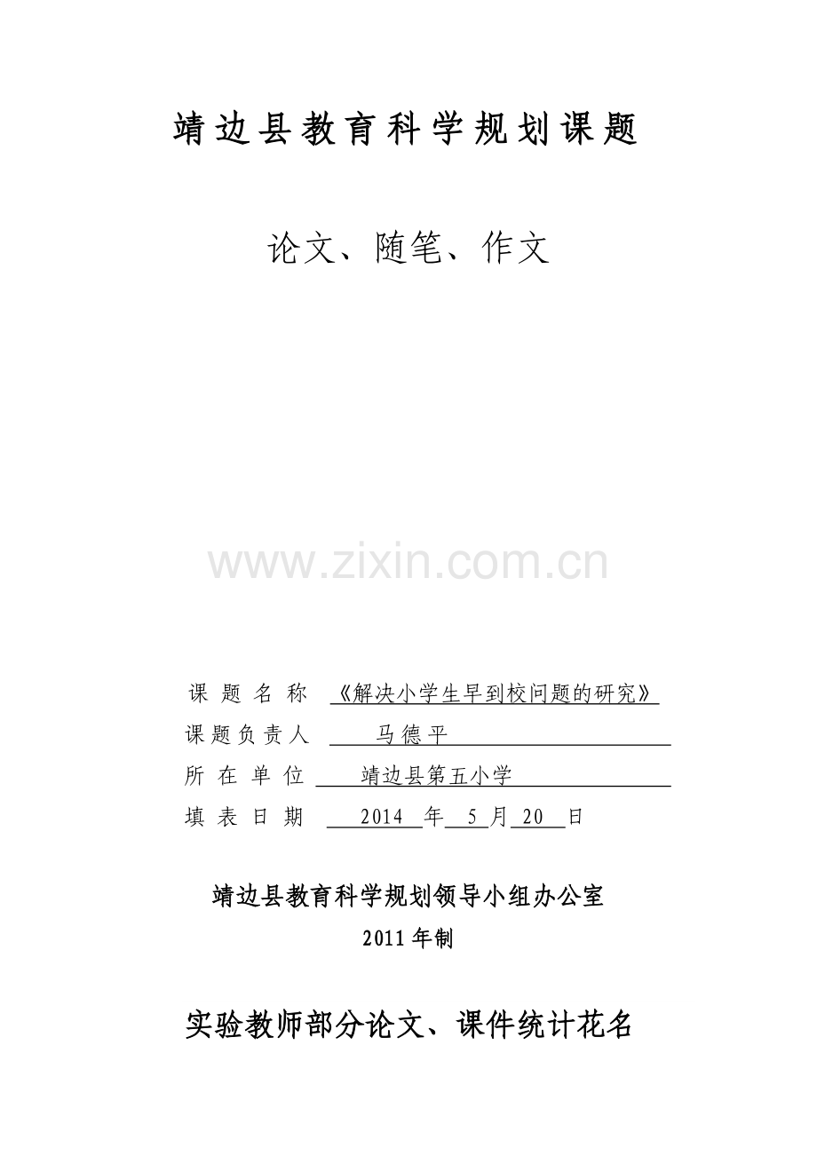 靖边县教育科学规划课1.doc_第1页
