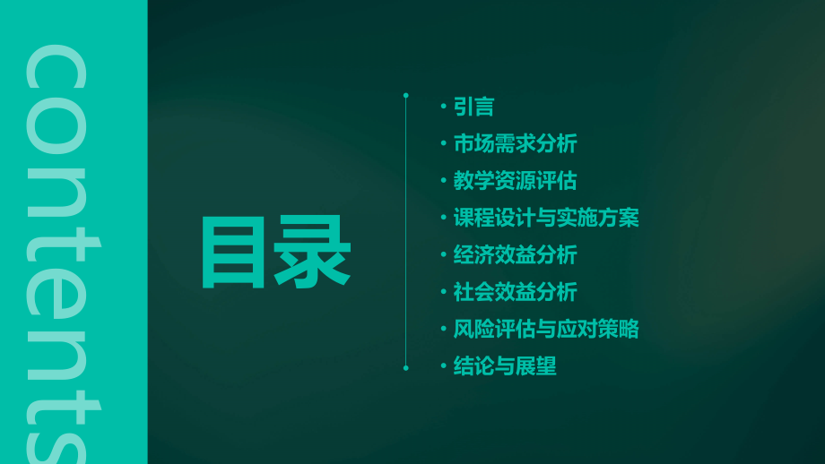 教学课程可行性报告.pptx_第2页