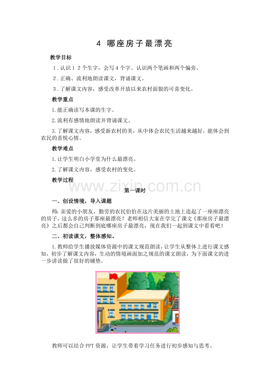 哪座房子最漂亮 (2).doc_第1页