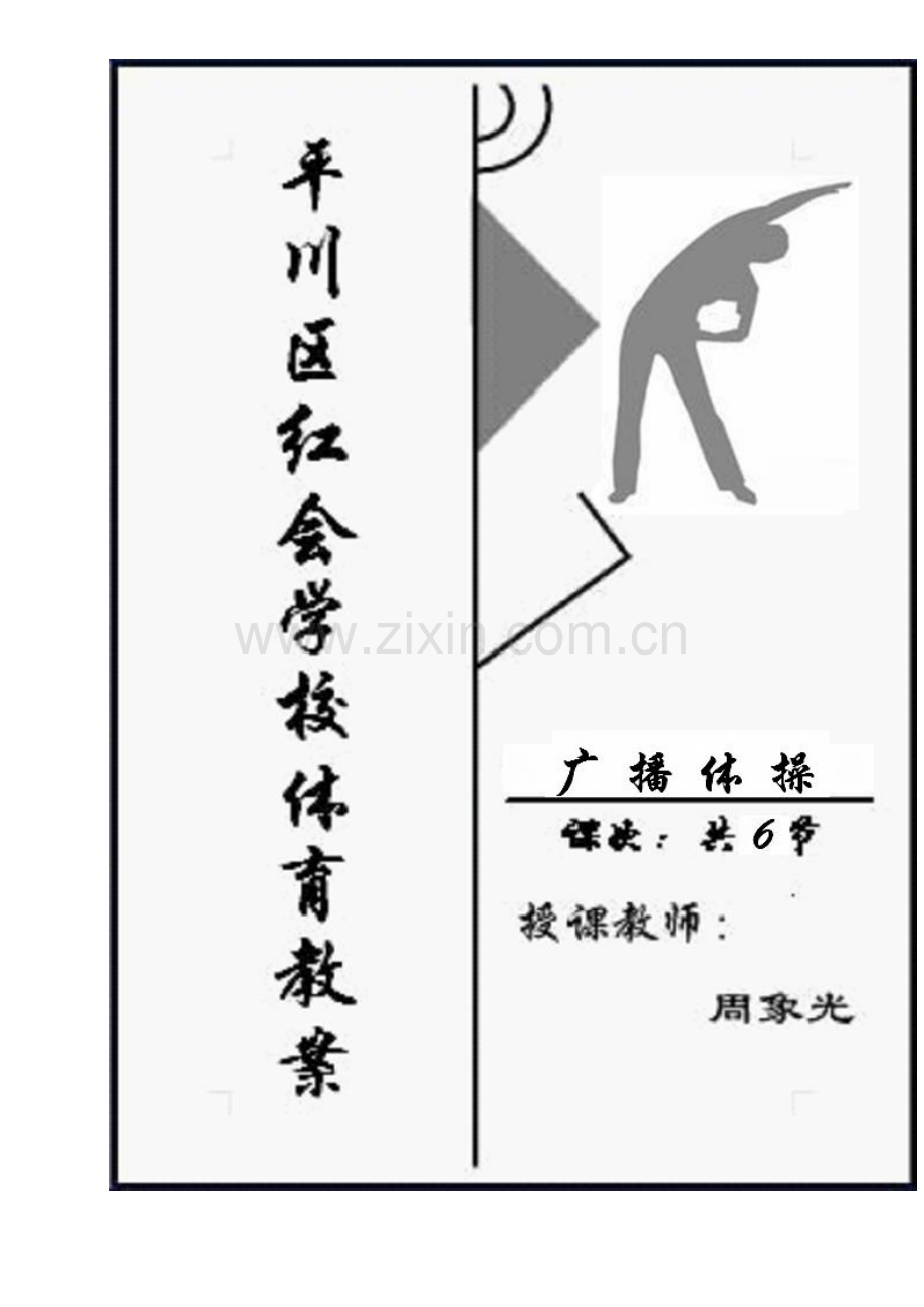 广播体操封面.doc_第1页
