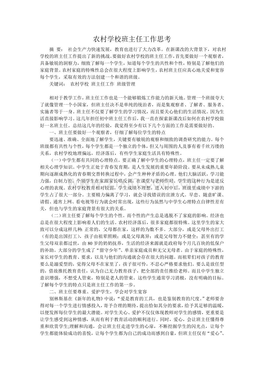 农村学校班主任工作思考.doc_第1页