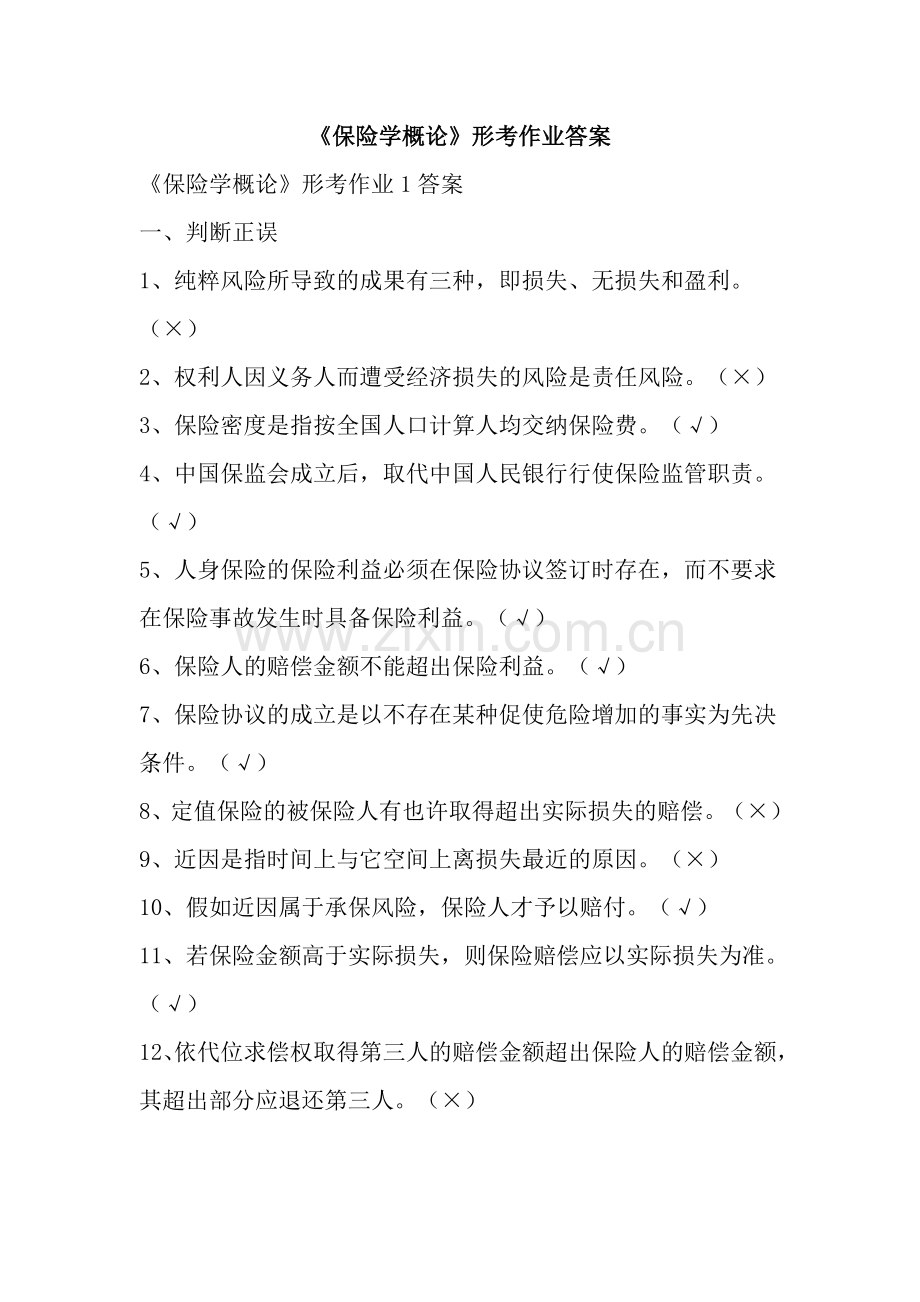 2024年保险学概论形成性考核册答案资料.doc_第1页