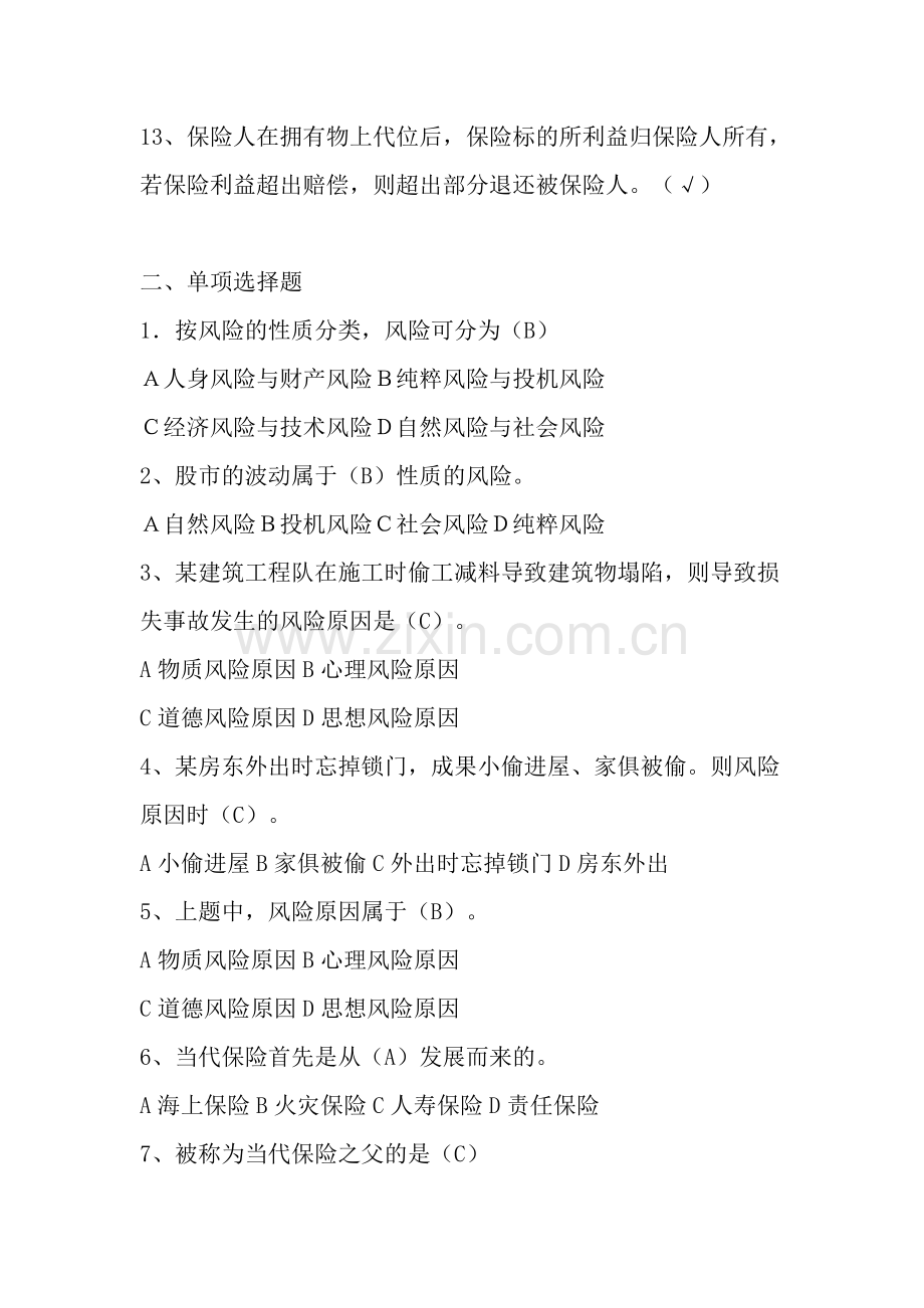 2024年保险学概论形成性考核册答案资料.doc_第2页