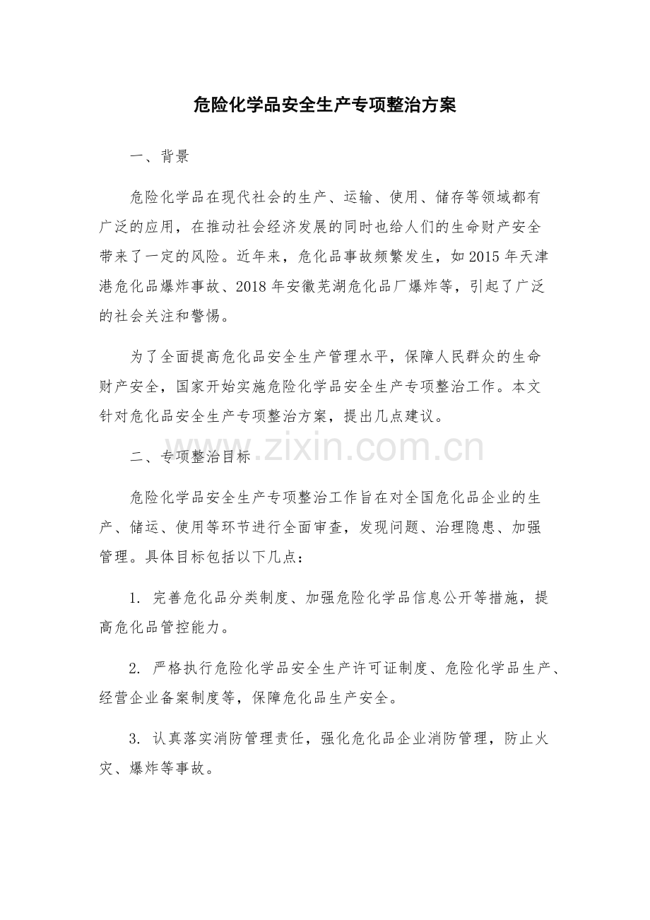 危险化学品安全生产专项整治方案.docx_第1页