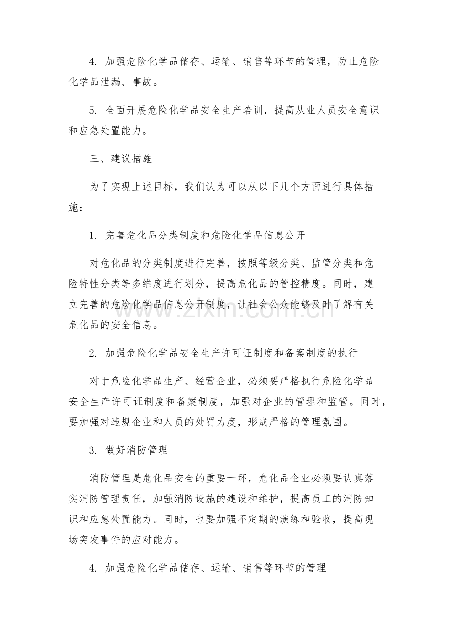 危险化学品安全生产专项整治方案.docx_第2页