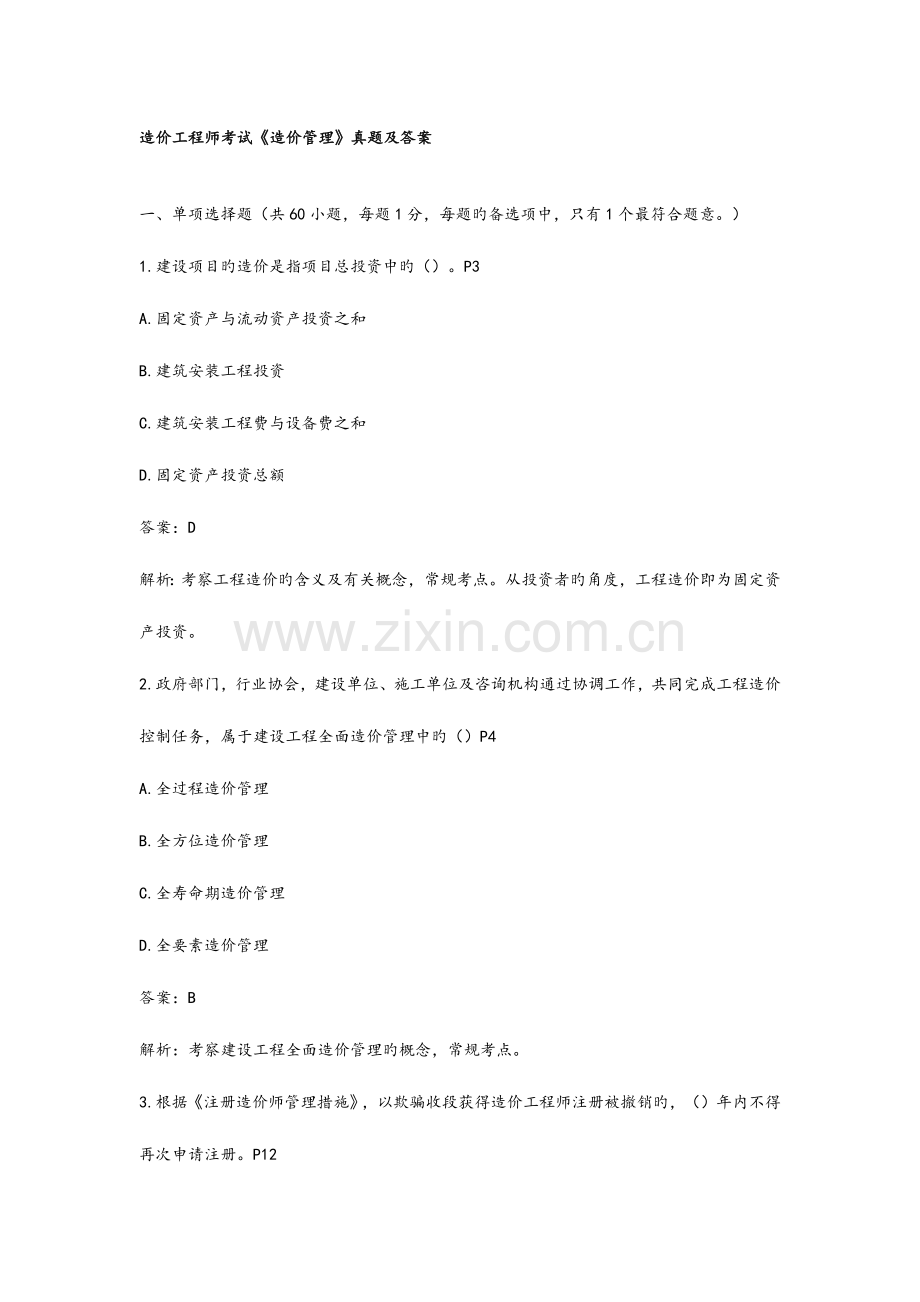2023年造价工程师考试造价管理模拟真题及答案解析.doc_第1页