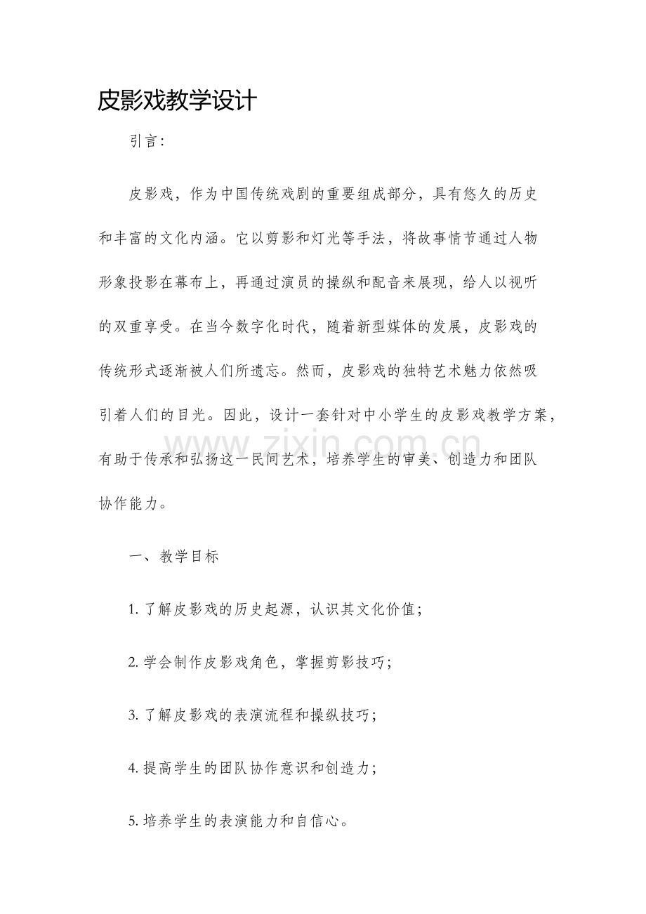 皮影戏教学设计.docx_第1页