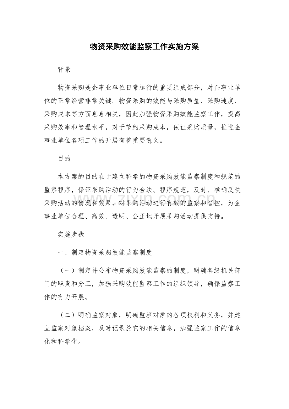 物资采购效能监察工作实施方案.docx_第1页