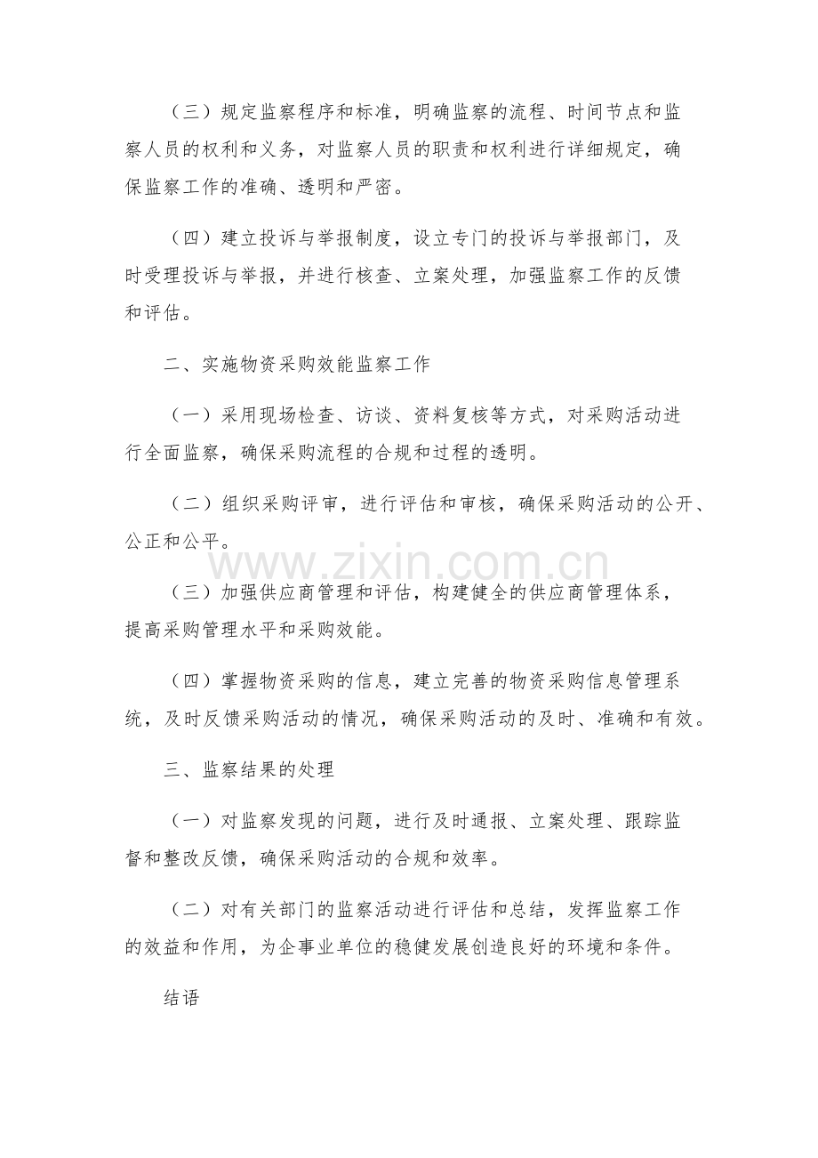 物资采购效能监察工作实施方案.docx_第2页