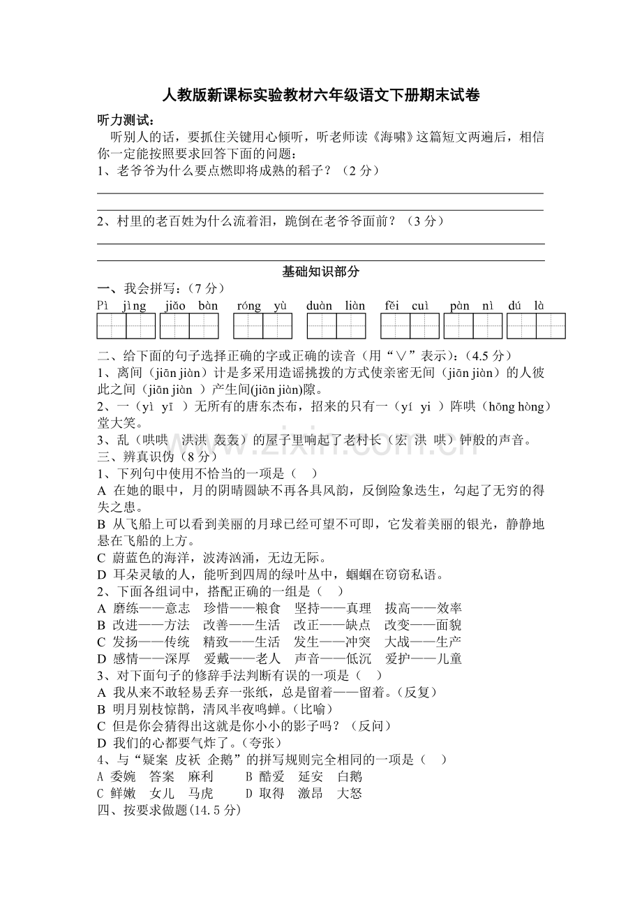人教版新课标六年级语文下册期末试卷及答案.doc_第1页
