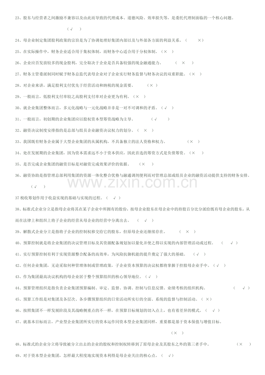 2024年电大企业集团财务管理试题.doc_第2页