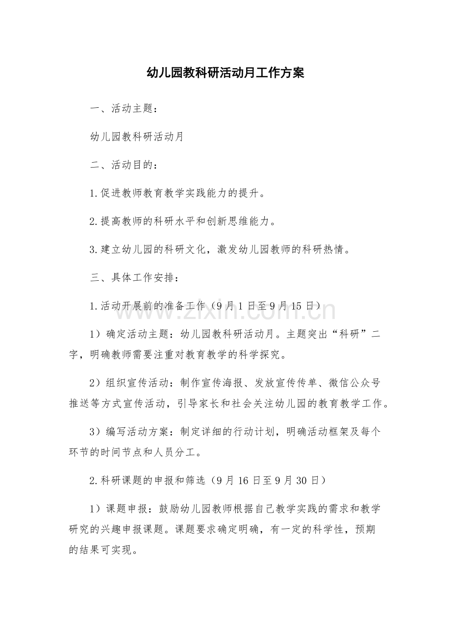 幼儿园教科研活动月工作方案.docx_第1页