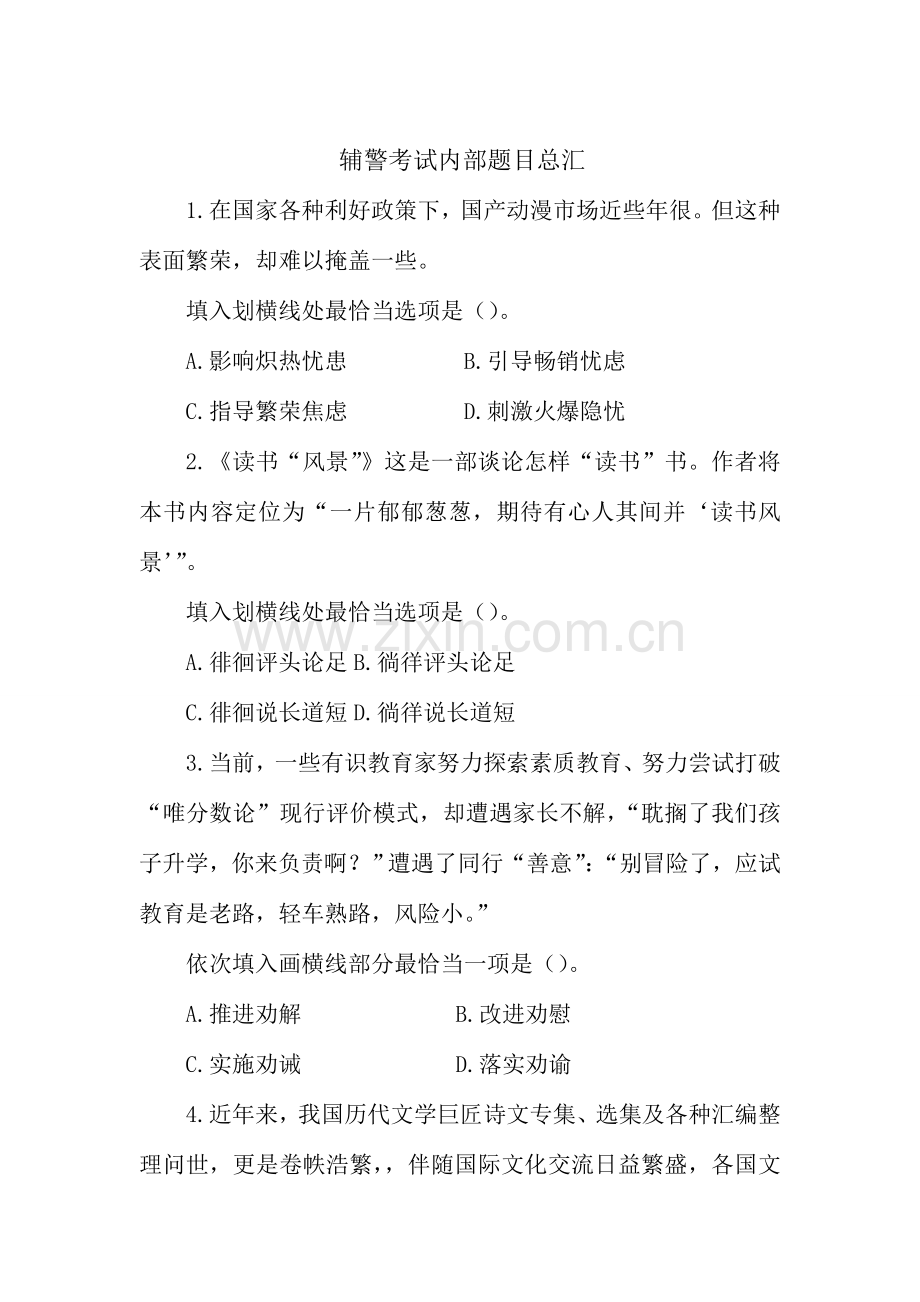 辅警考试模拟真题.docx_第1页