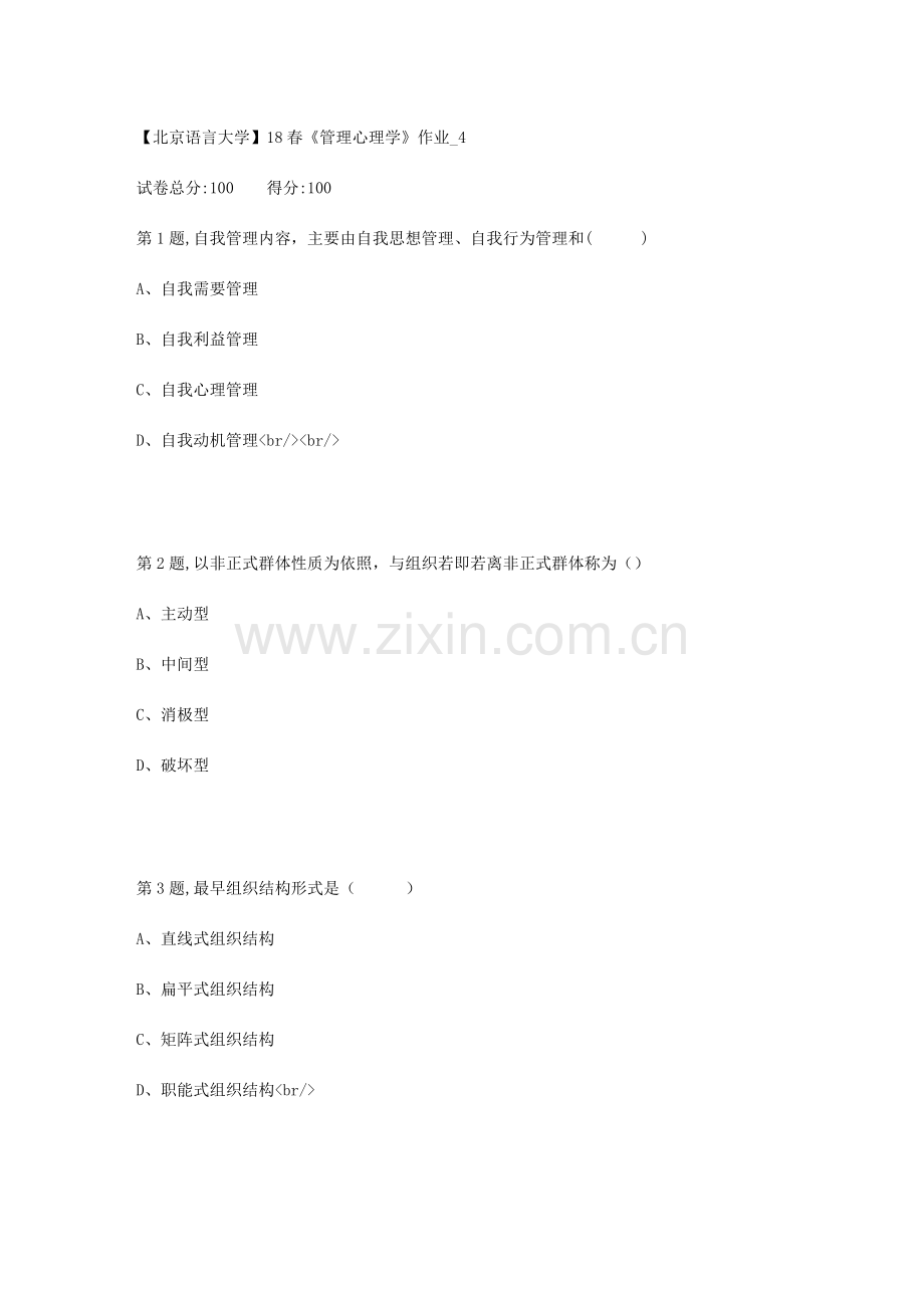 2023年北京语言大学春管理心理学作业.doc_第1页