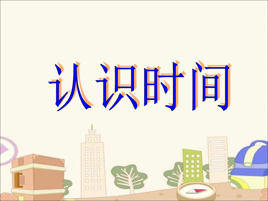 《认识时间》教学参考课件 (2).ppt_第1页