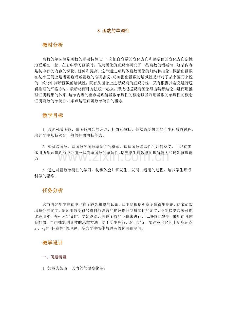 高中数学新课程创新教学设计案例函数的单调性.doc_第1页