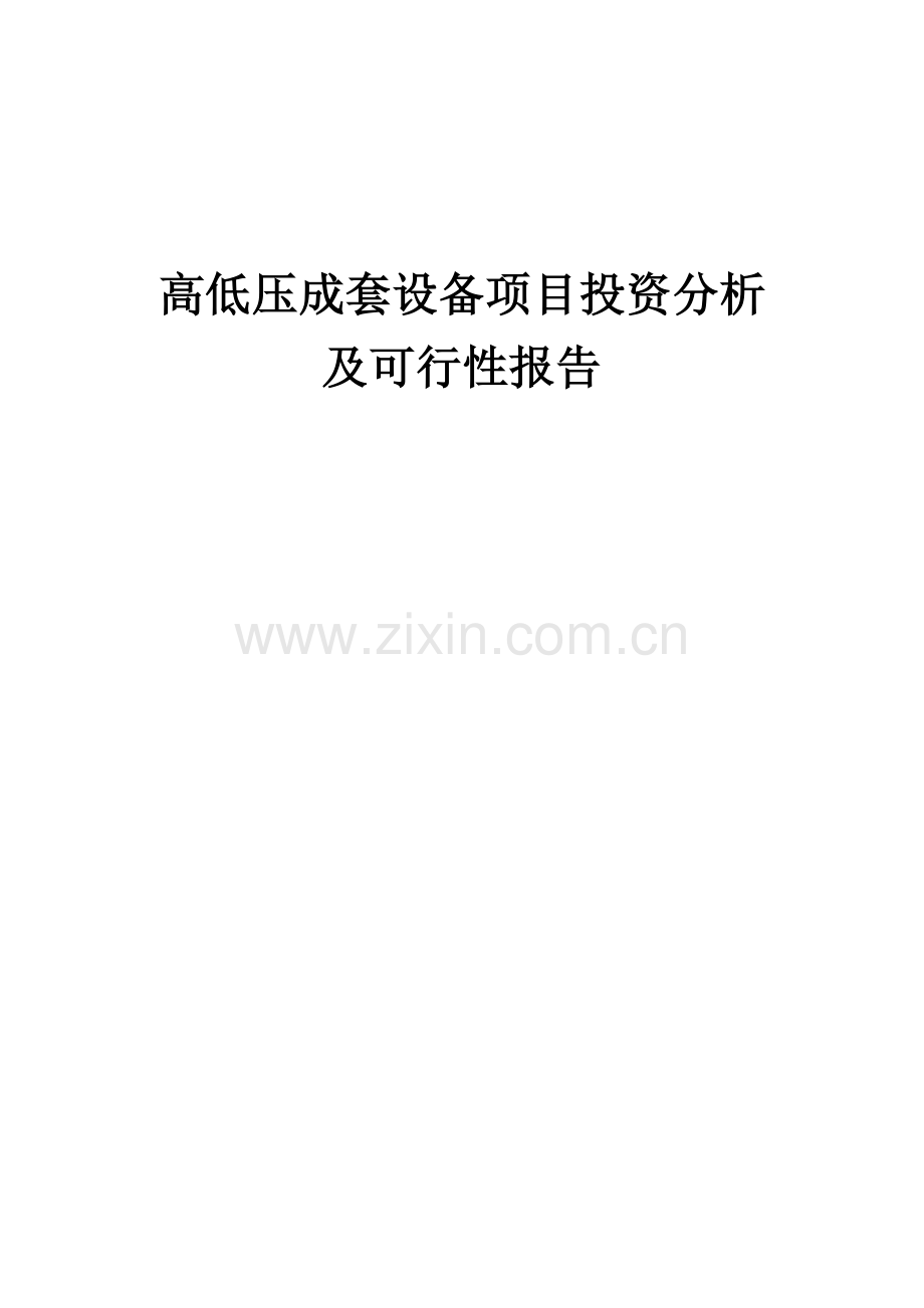 高低压成套设备项目投资分析及可行性报告.docx_第1页
