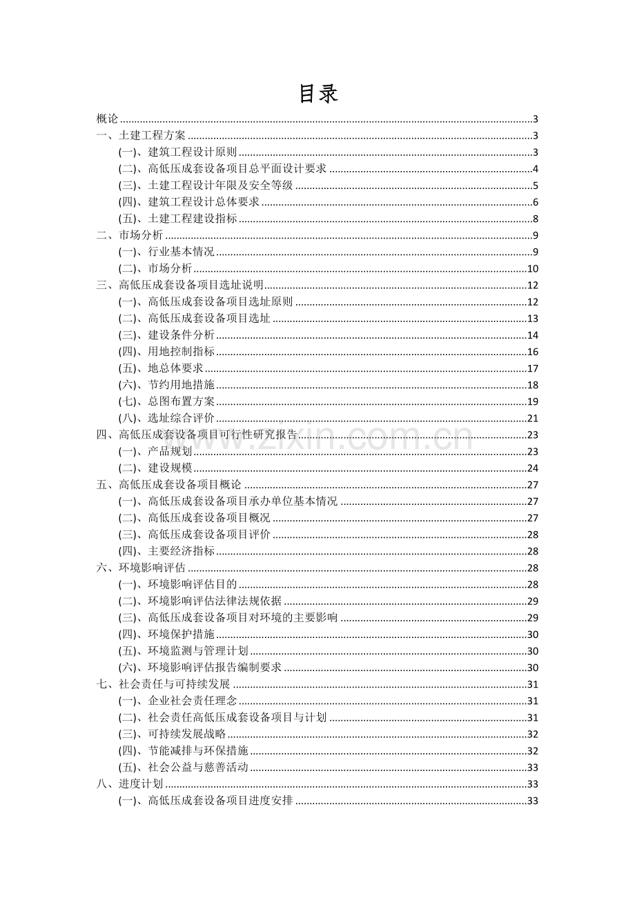 高低压成套设备项目投资分析及可行性报告.docx_第2页
