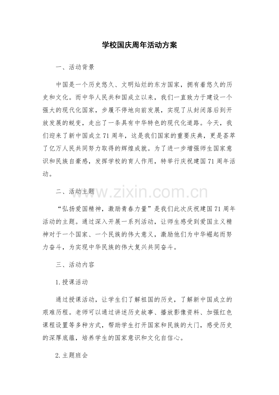 学校国庆周年活动方案.docx_第1页