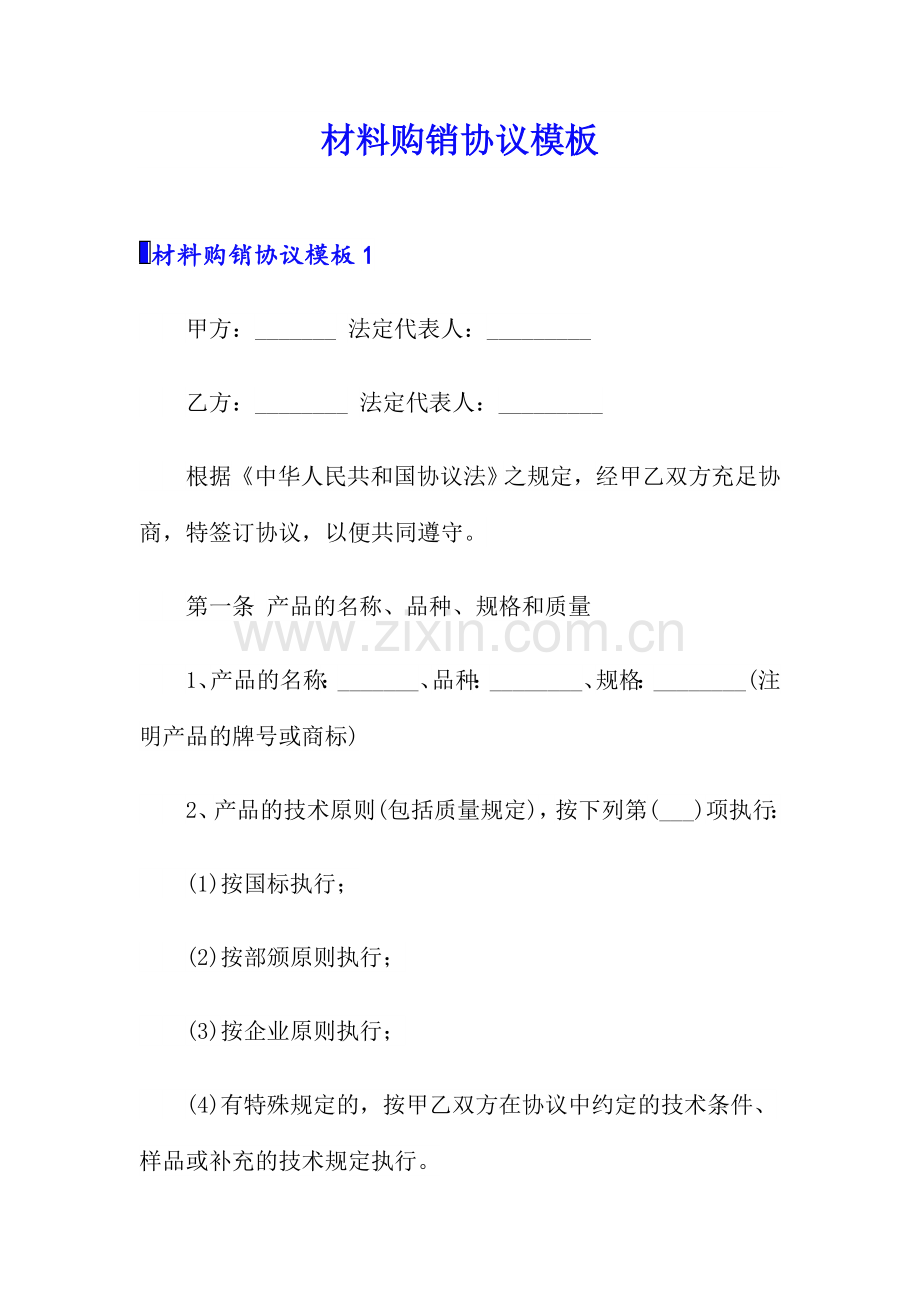 材料购销合同模板.doc_第1页