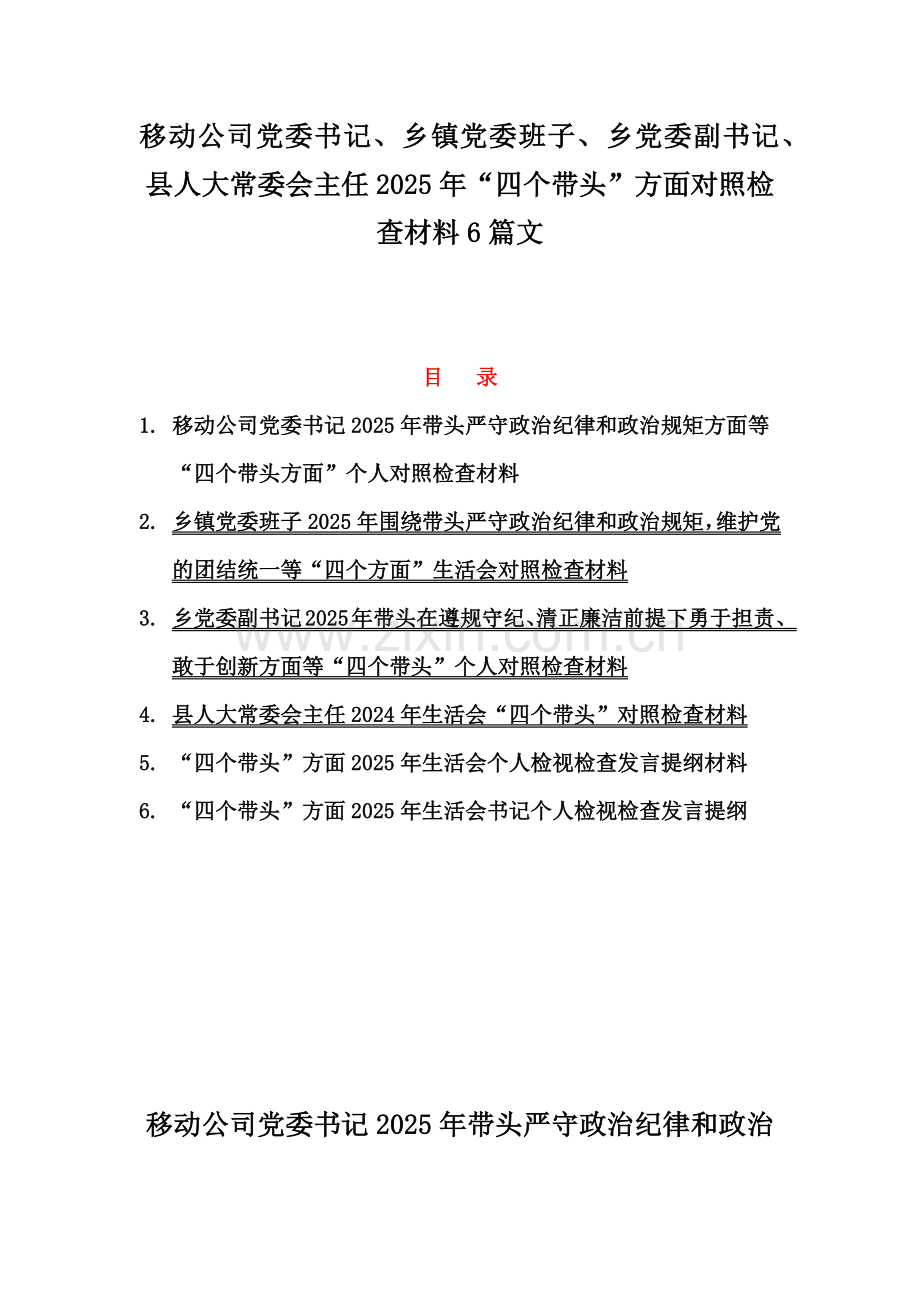 移动公司党委书记、乡镇党委班子、乡党委副书记、县人大常委会主任2025年“四个带头”方面对照检查材料6篇文.docx_第1页