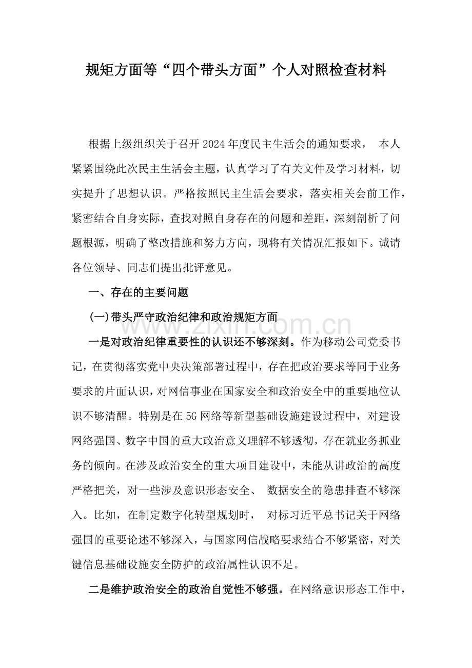 移动公司党委书记、乡镇党委班子、乡党委副书记、县人大常委会主任2025年“四个带头”方面对照检查材料6篇文.docx_第2页