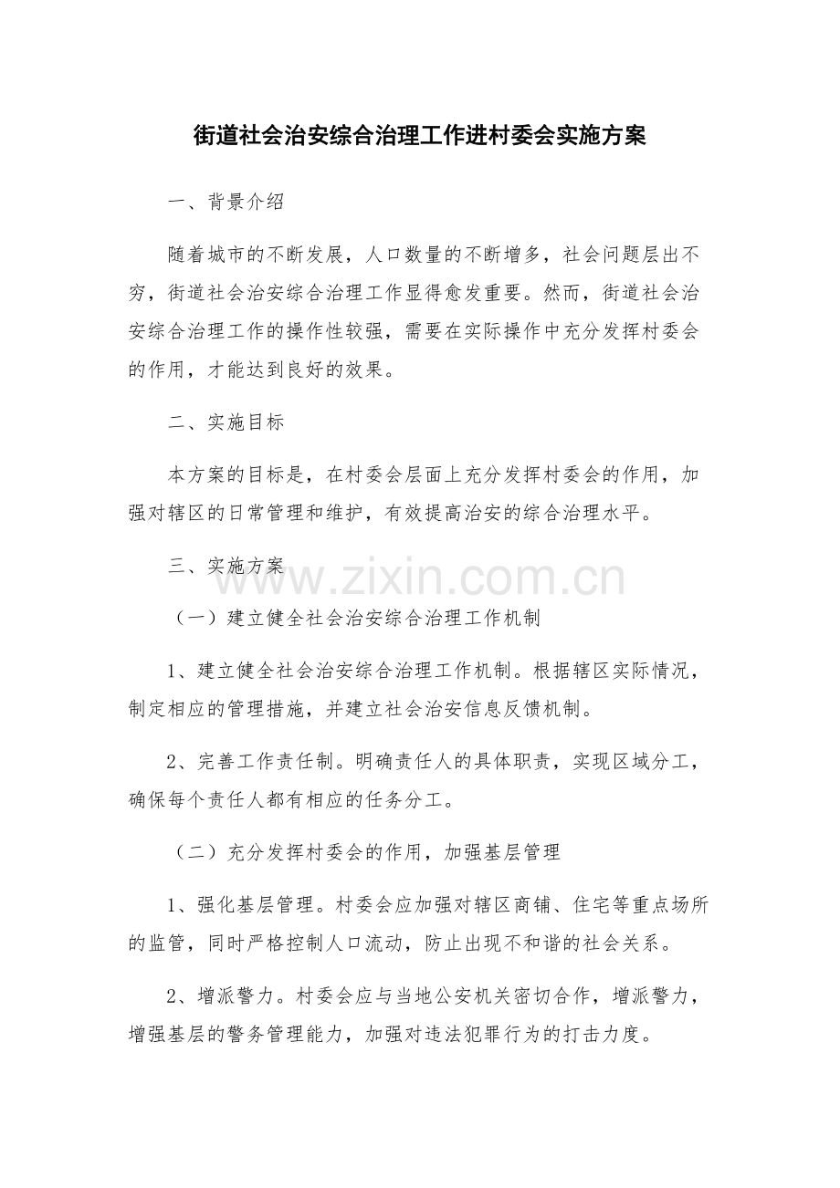 街道社会治安综合治理工作进村委会实施方案.docx_第1页