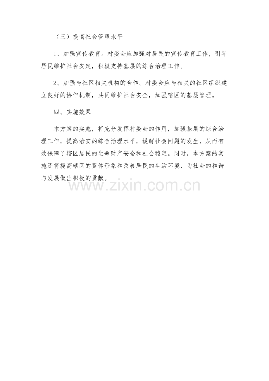 街道社会治安综合治理工作进村委会实施方案.docx_第2页