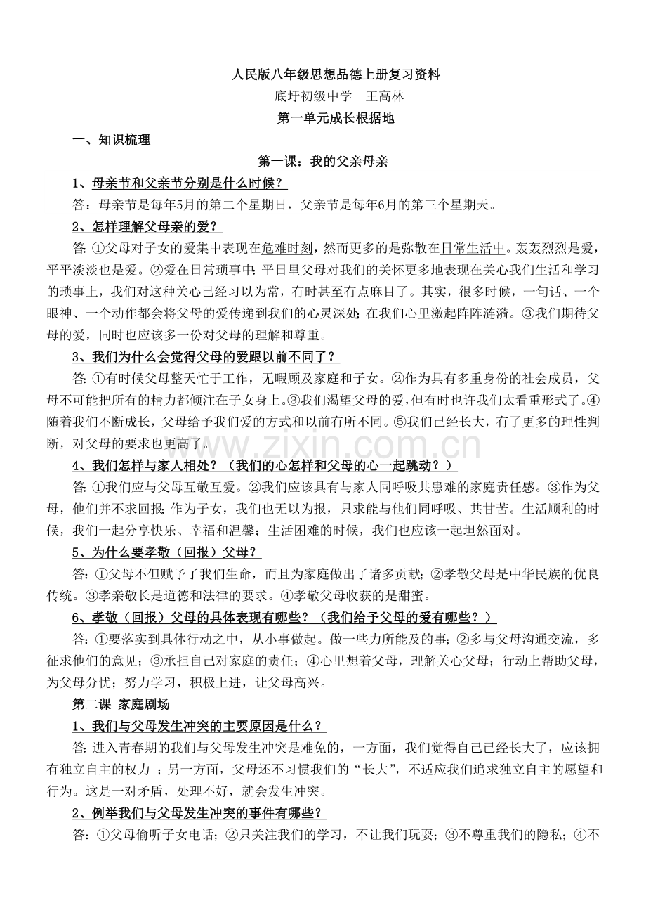 人民版八年级思想品德上册复习资料 (2).doc_第1页