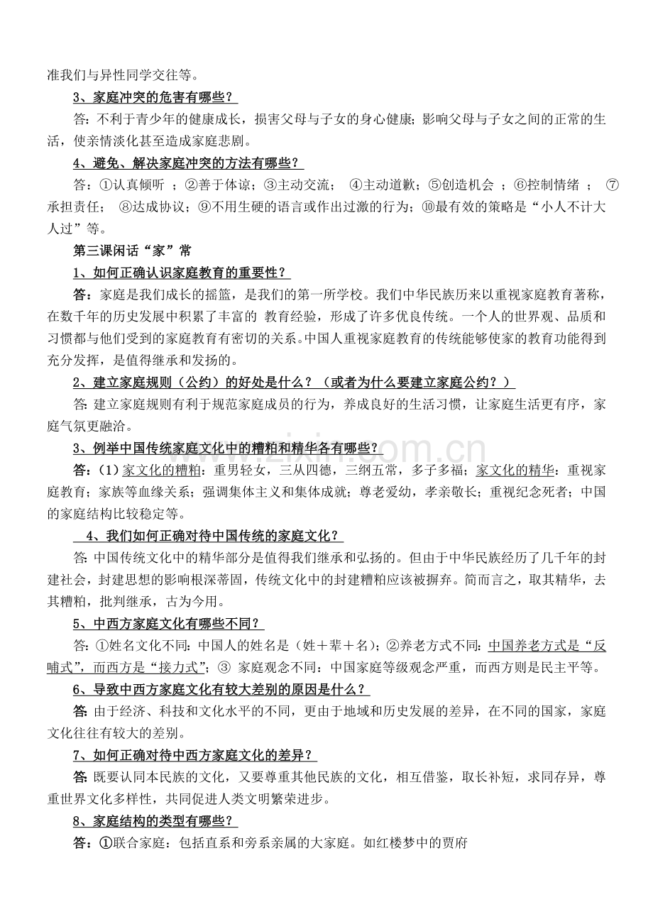 人民版八年级思想品德上册复习资料 (2).doc_第2页