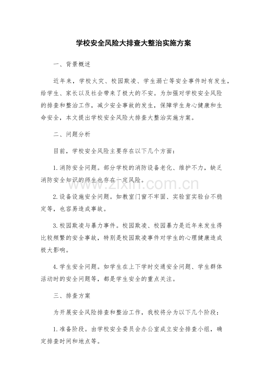 学校安全风险大排查大整治实施方案.docx_第1页
