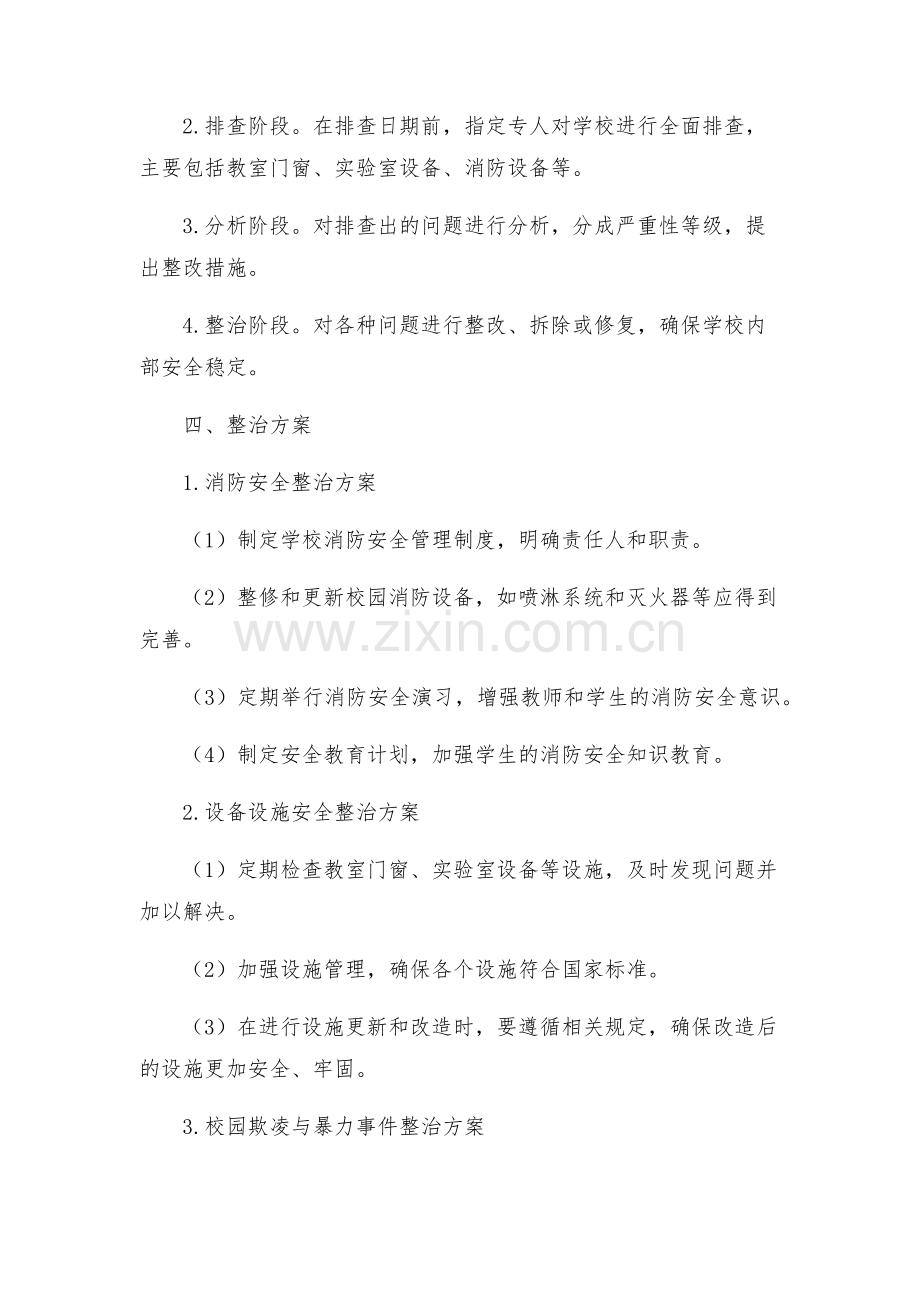 学校安全风险大排查大整治实施方案.docx_第2页