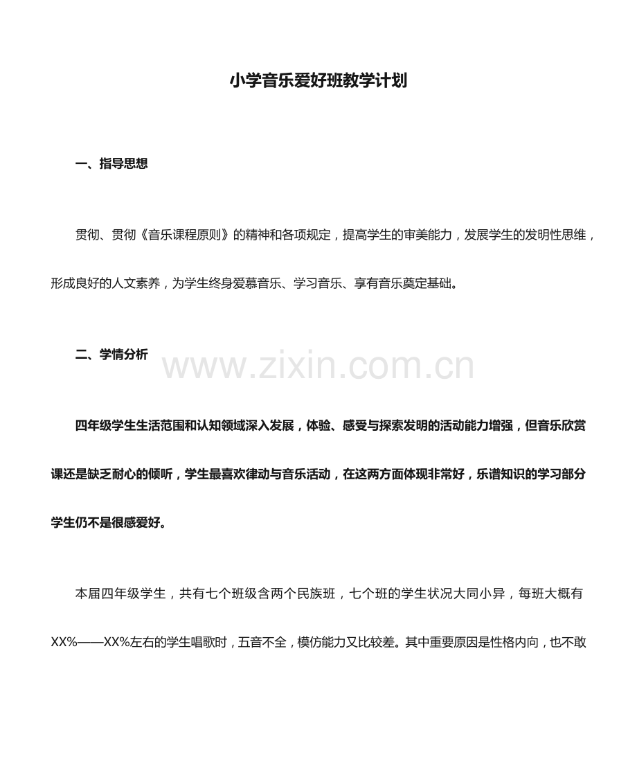 小学音乐兴趣班教学计划.docx_第1页