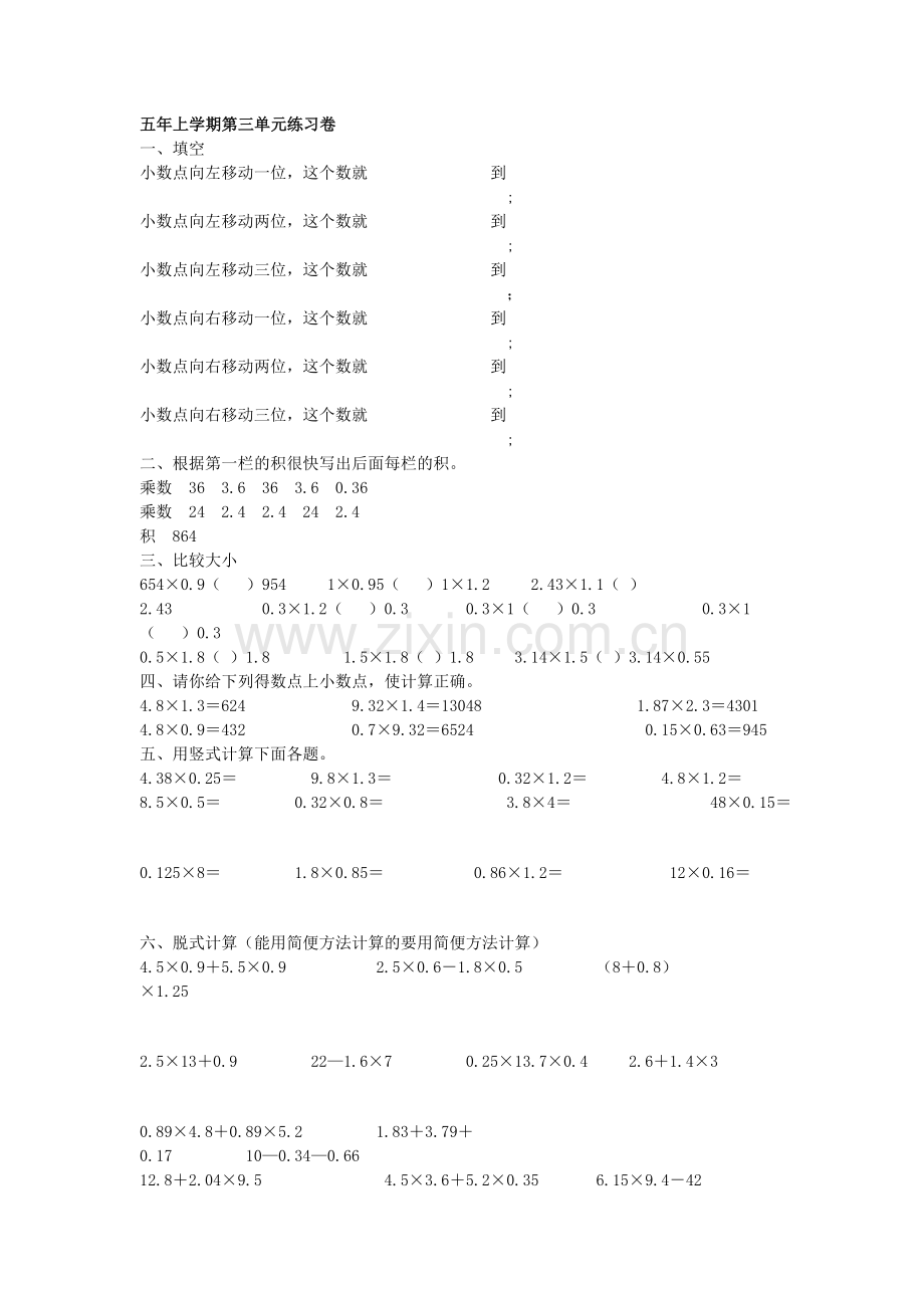 五年上学期第三单元练习卷.doc_第1页
