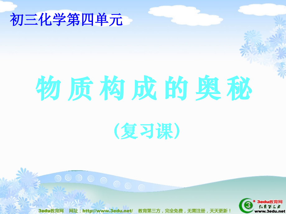 九年级化学物质构成的奥秘1.ppt_第1页