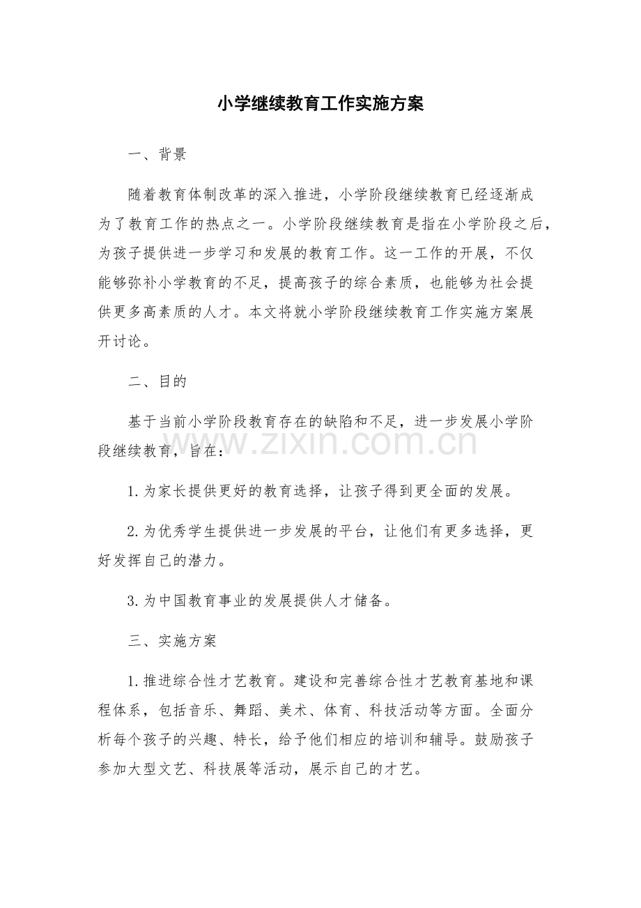 小学继续教育工作实施方案.docx_第1页