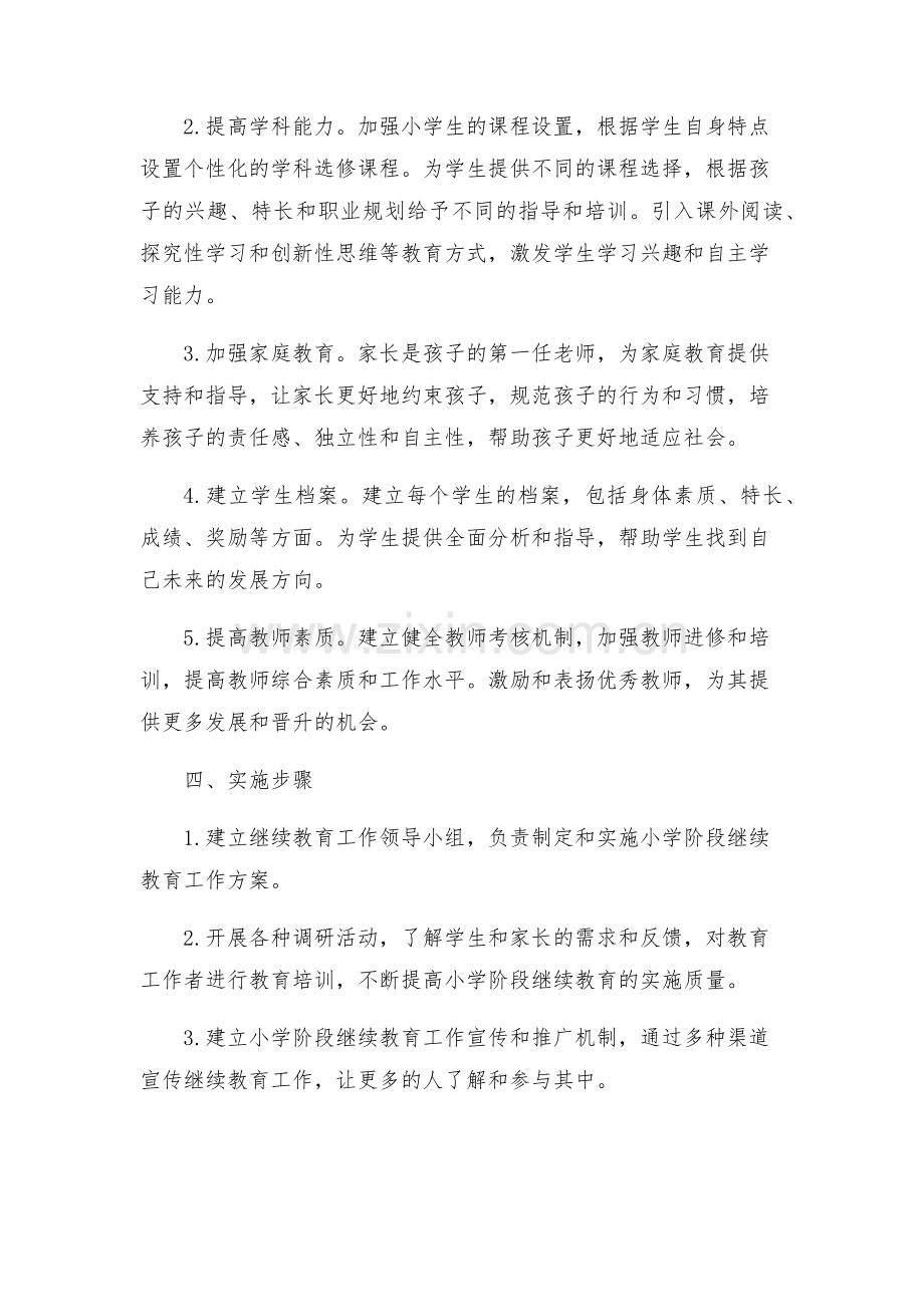 小学继续教育工作实施方案.docx_第2页