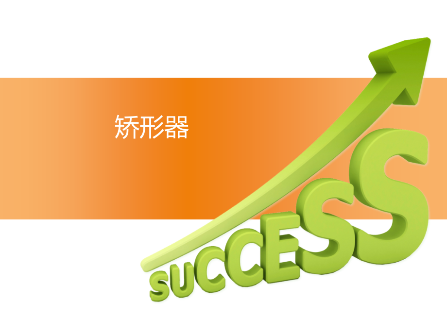 下肢矫形器.pptx_第1页