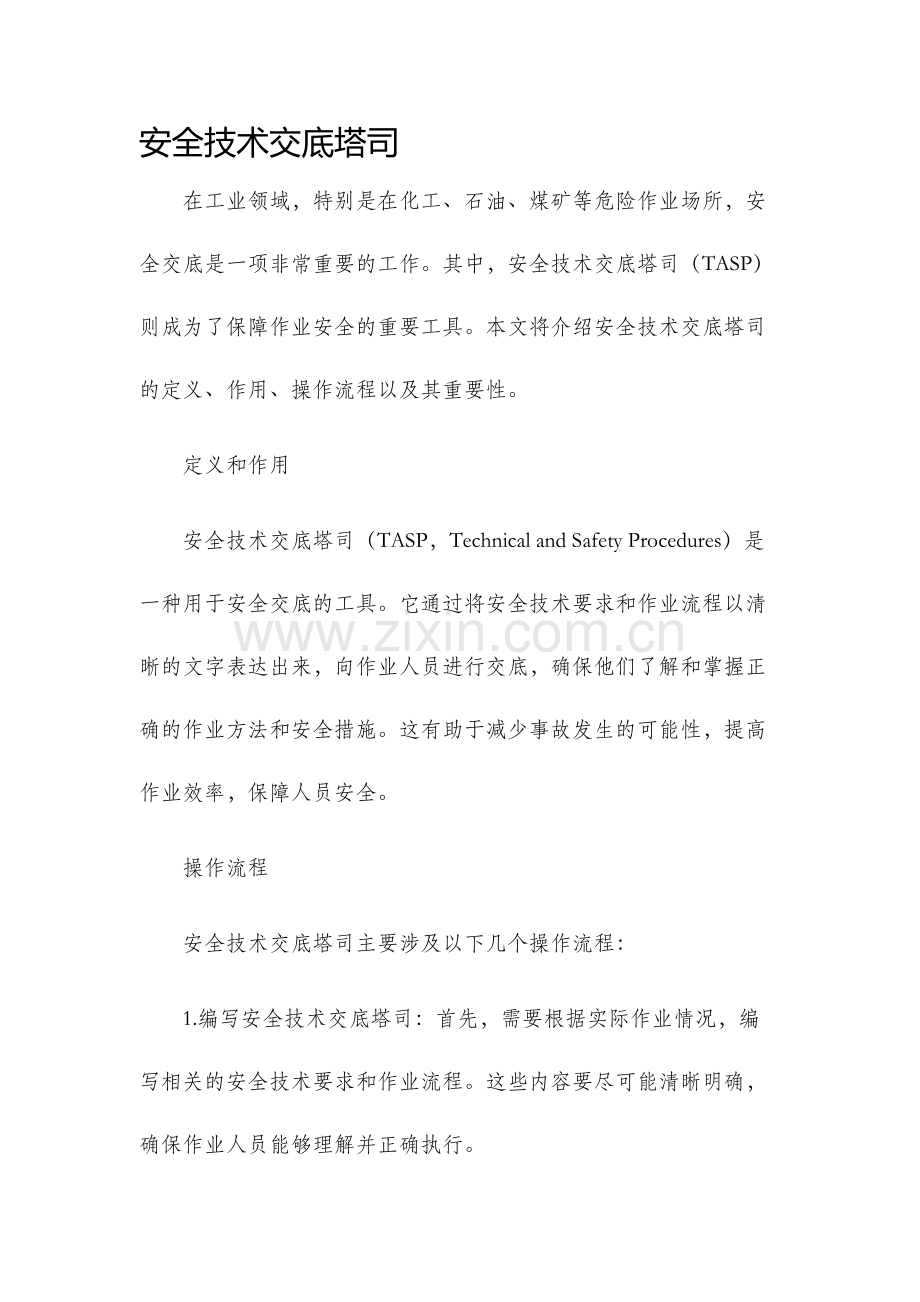 安全技术交底塔司.docx_第1页