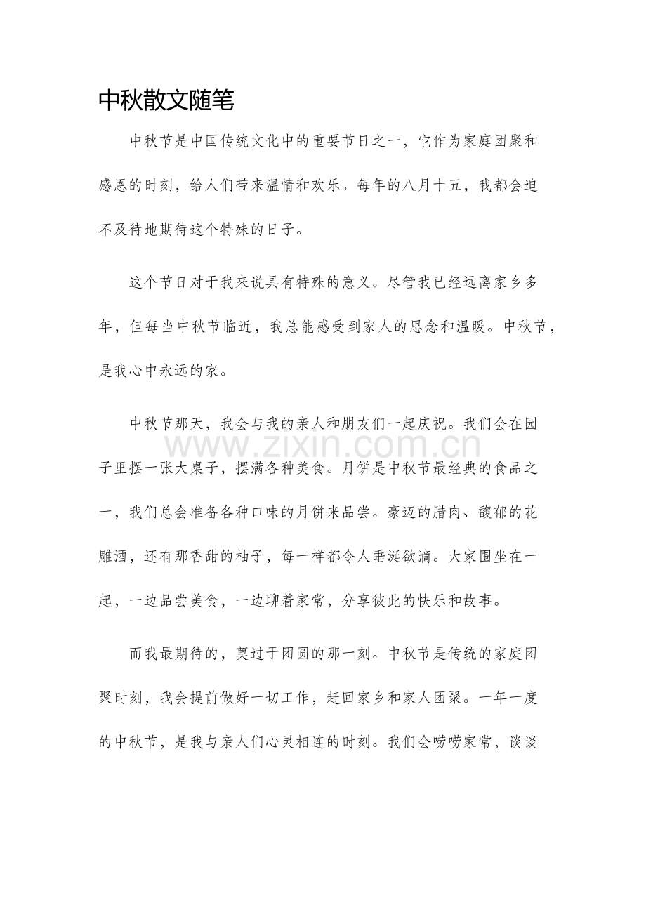 中秋散文随笔.docx_第1页