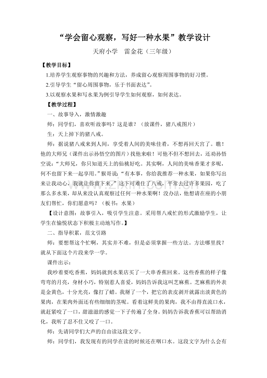 “学会留心观察写好一种水果”教学设计.doc_第1页