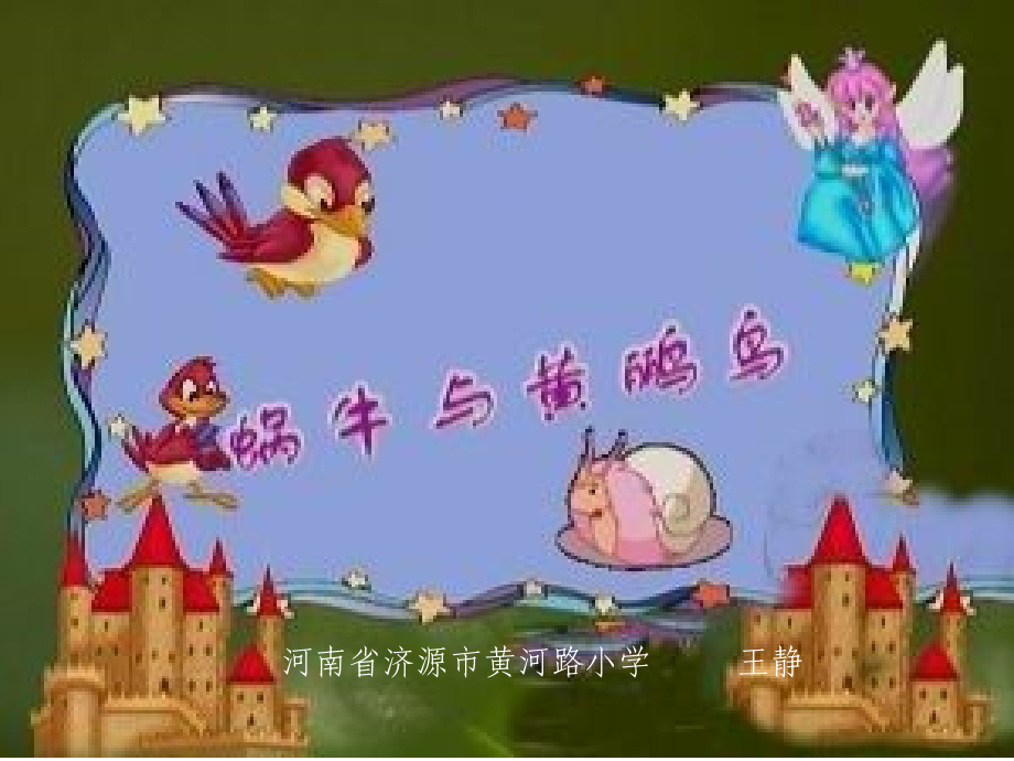 蜗牛与黄鹂鸟 (2).ppt_第1页