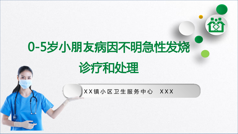 零至五岁儿童病因不明急性发热诊疗和处置.pptx_第1页