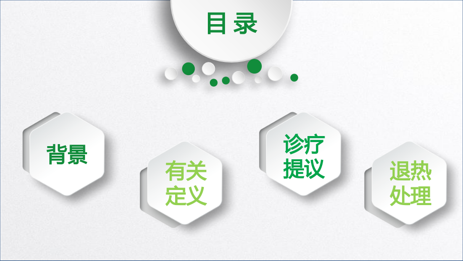 零至五岁儿童病因不明急性发热诊疗和处置.pptx_第2页