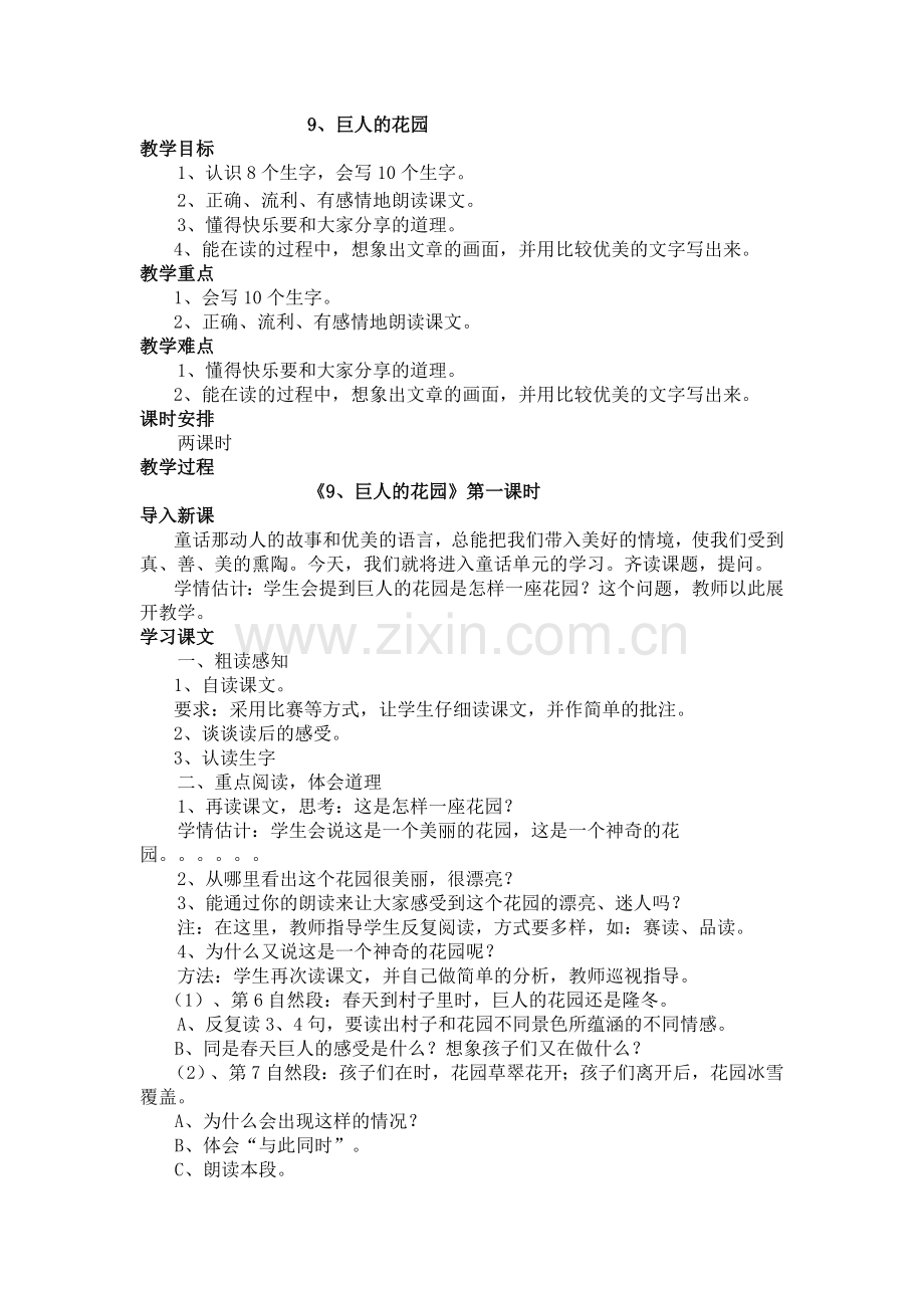 《9、巨人的花园》第一课时.doc_第1页