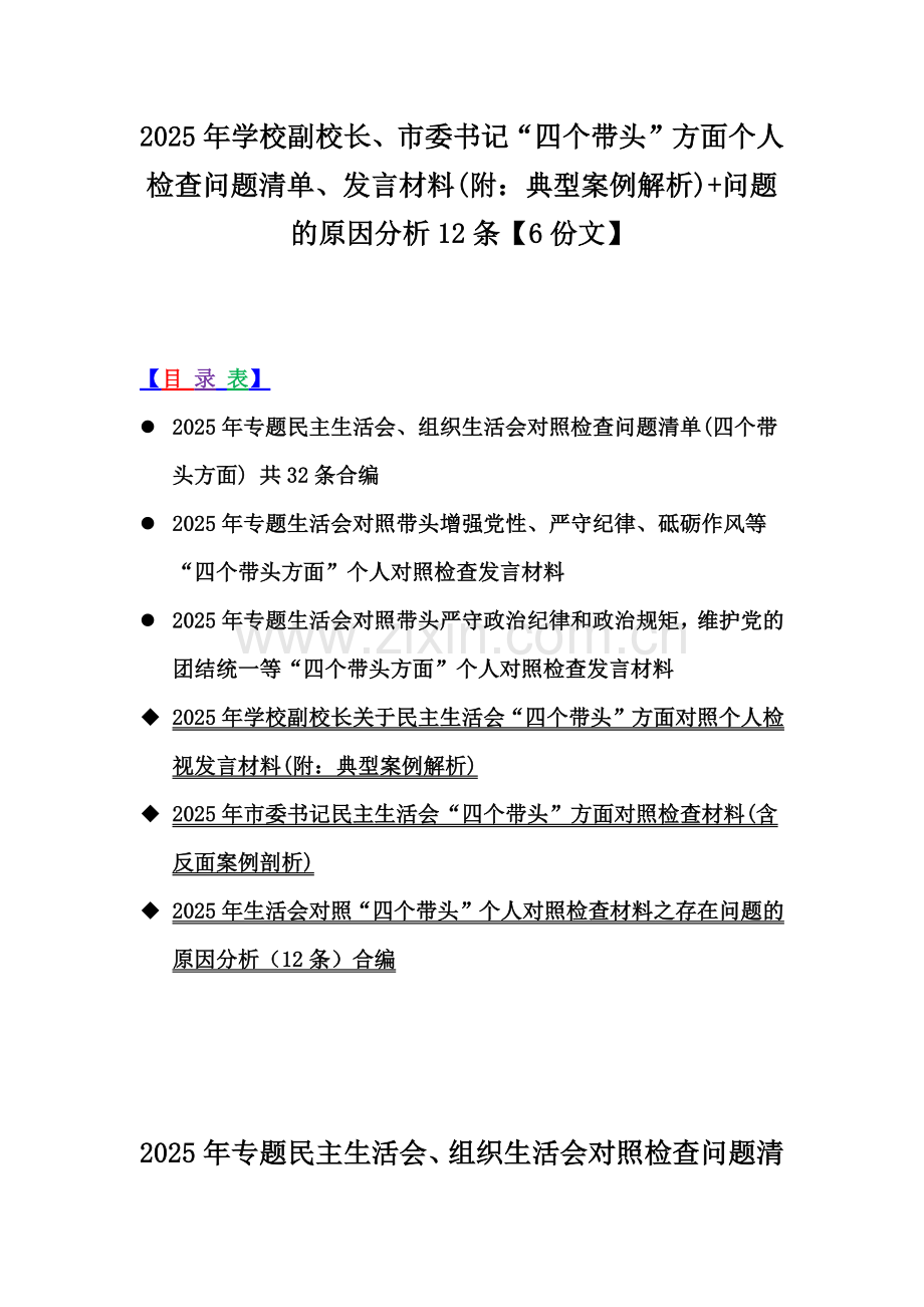 2025年学校副校长、市委书记“四个带头”方面个人检查问题清单、发言材料(附：典型案例解析)+问题的原因分析12条【6份文】.docx_第1页