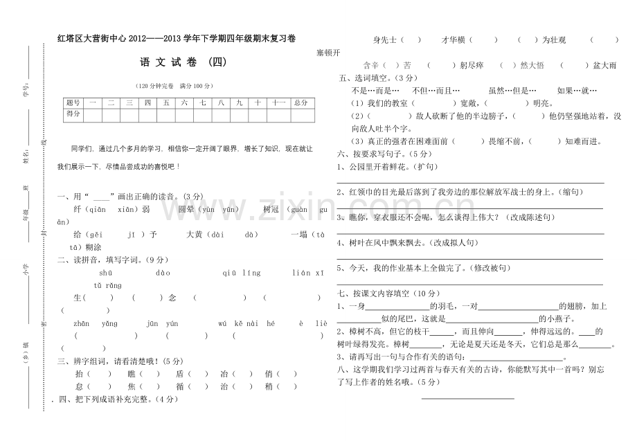 四年级下学期期末试卷（四）.doc_第1页