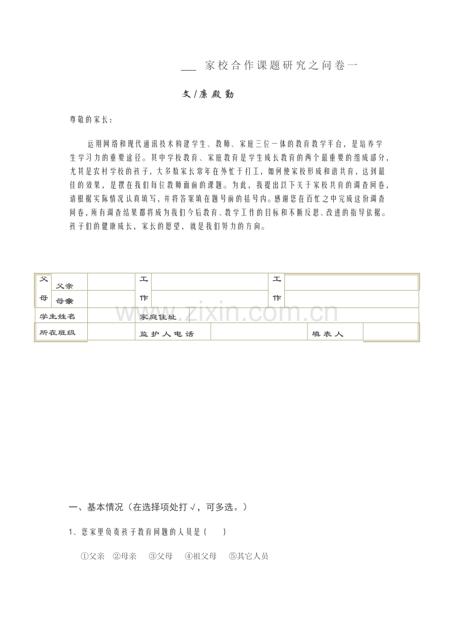 家校合作课题研究之问卷一.docx_第1页
